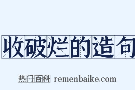 收破烂的造句是什么意思的图片